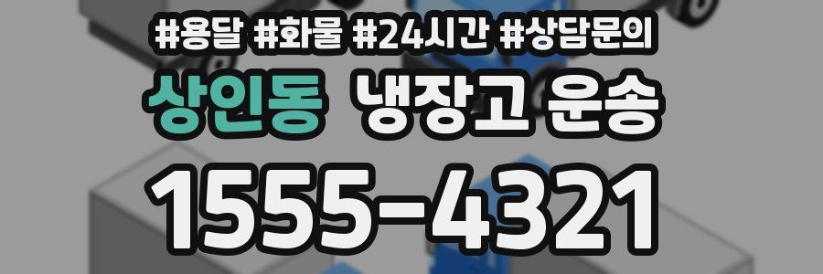 상인동 냉장고 운송