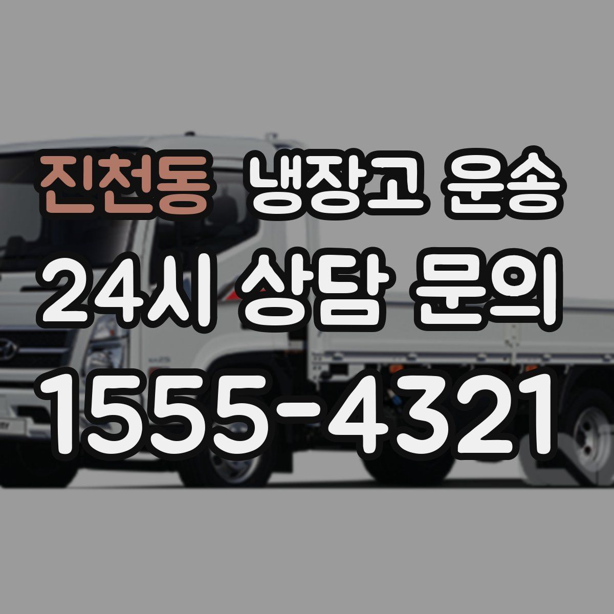 진천동 냉장고 운송