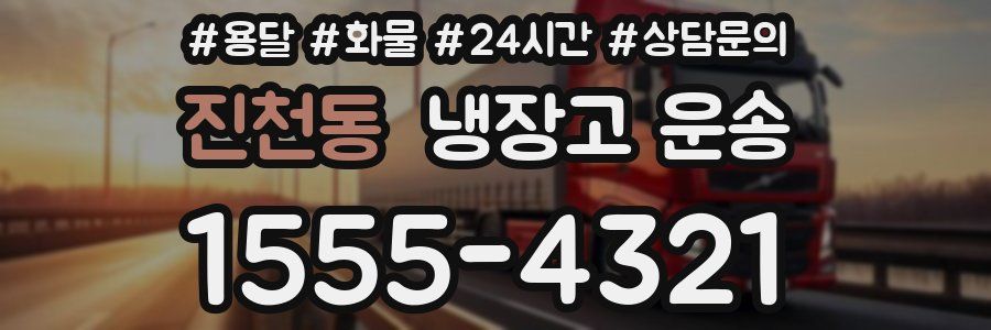 진천동 냉장고 운송
