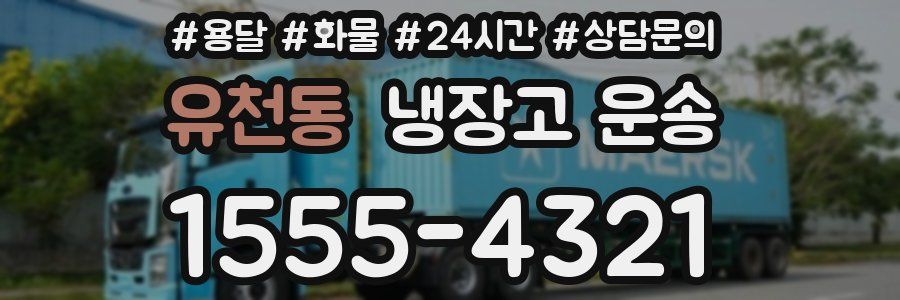 유천동 냉장고 운송