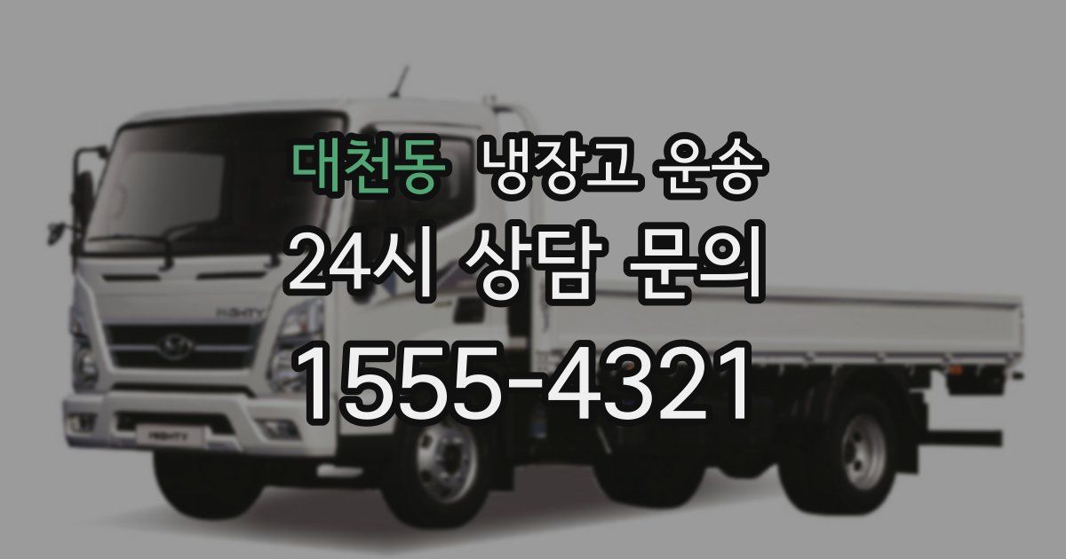 대천동 냉장고 운송