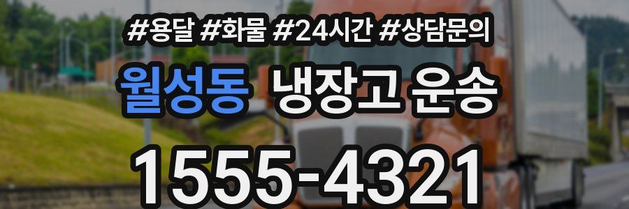 월성동 냉장고 운송