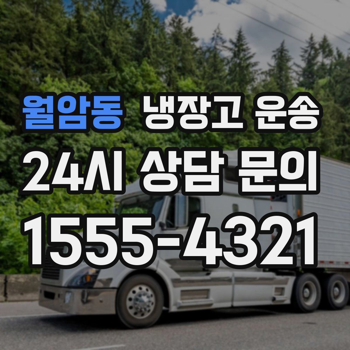 월암동 냉장고 운송