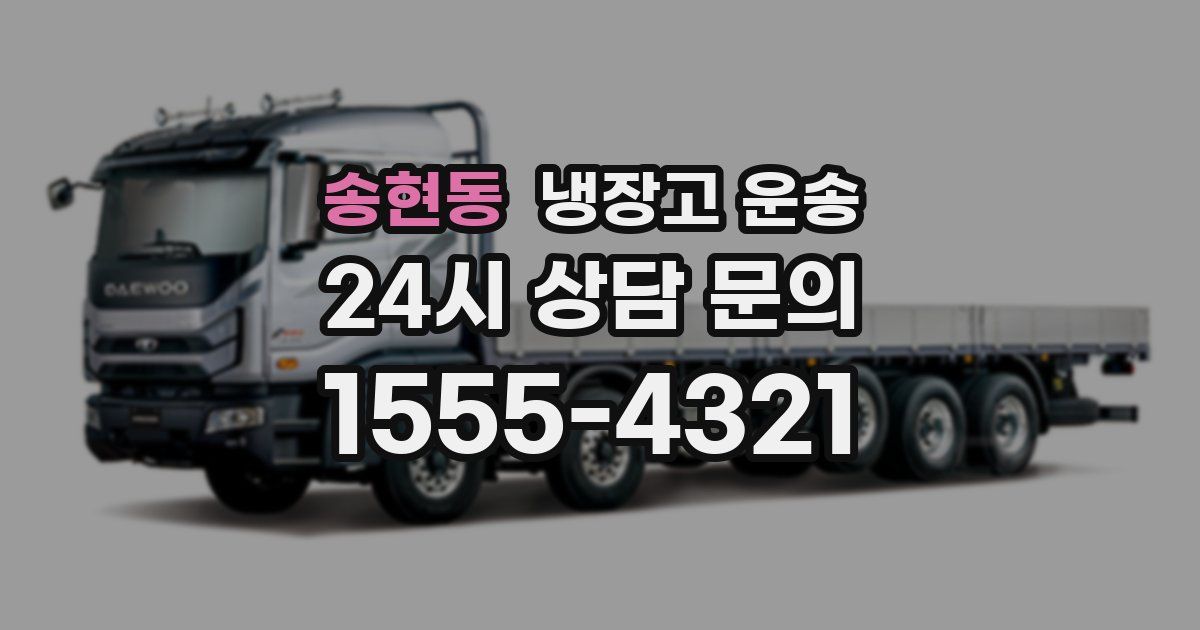 송현동 냉장고 운송