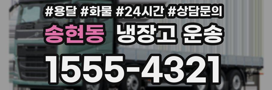 송현동 냉장고 운송