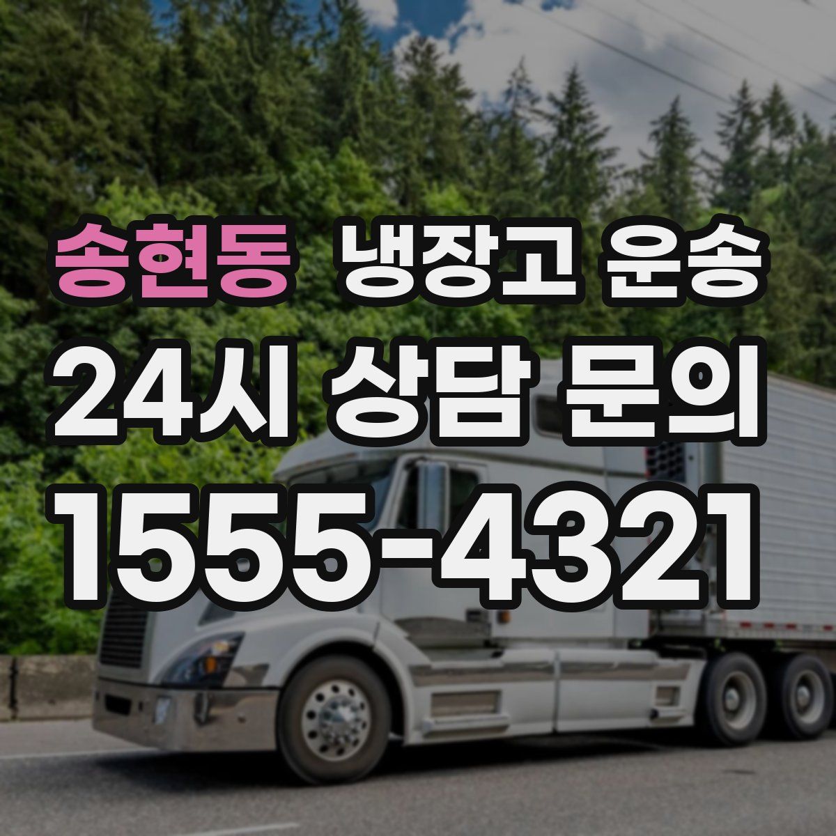 송현동 냉장고 운송