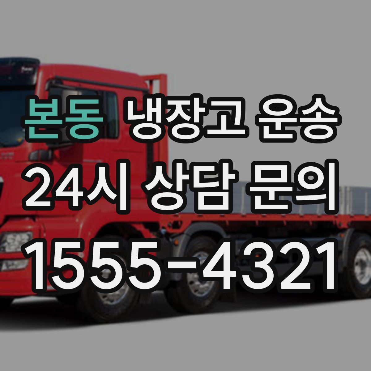 본동 냉장고 운송
