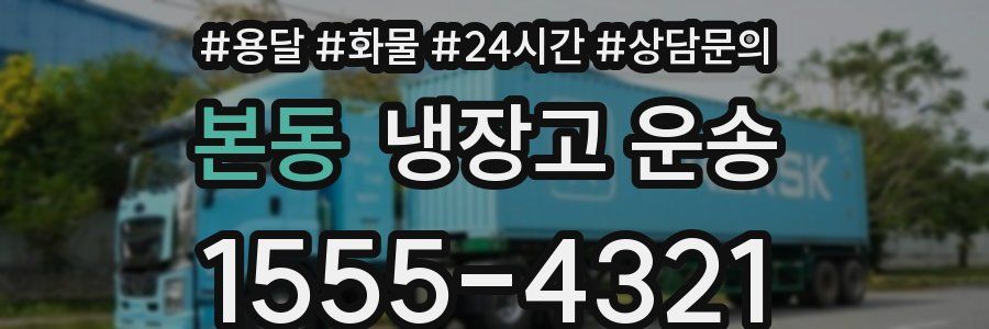 본동 냉장고 운송