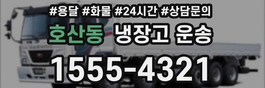 호산동 냉장고 운송