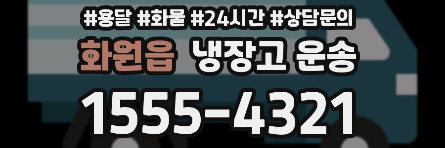 화원읍 냉장고 운송