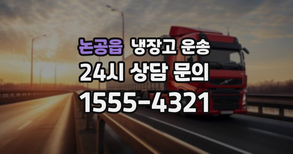 논공읍 냉장고 운송