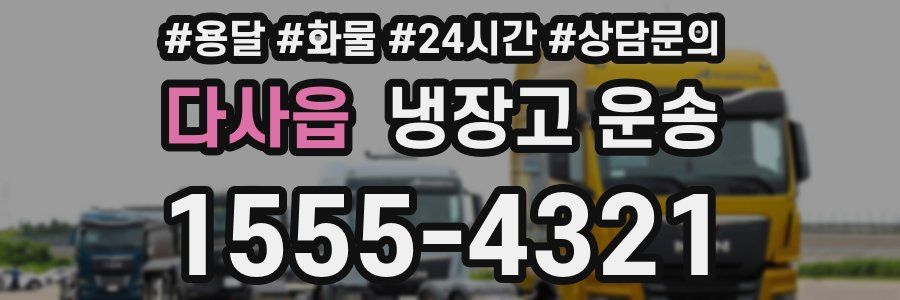 다사읍 냉장고 운송