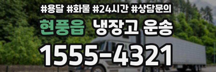 현풍읍 냉장고 운송