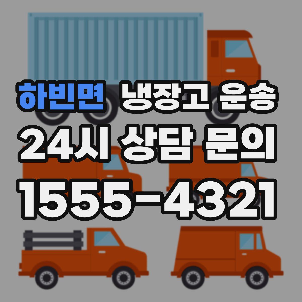 하빈면 냉장고 운송