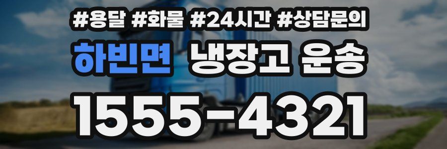 하빈면 냉장고 운송