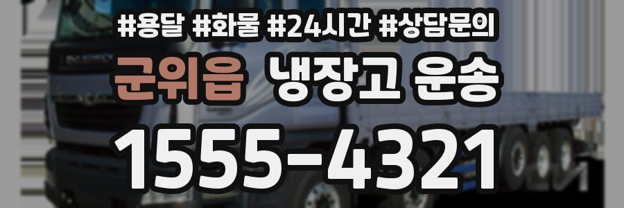 군위읍 냉장고 운송