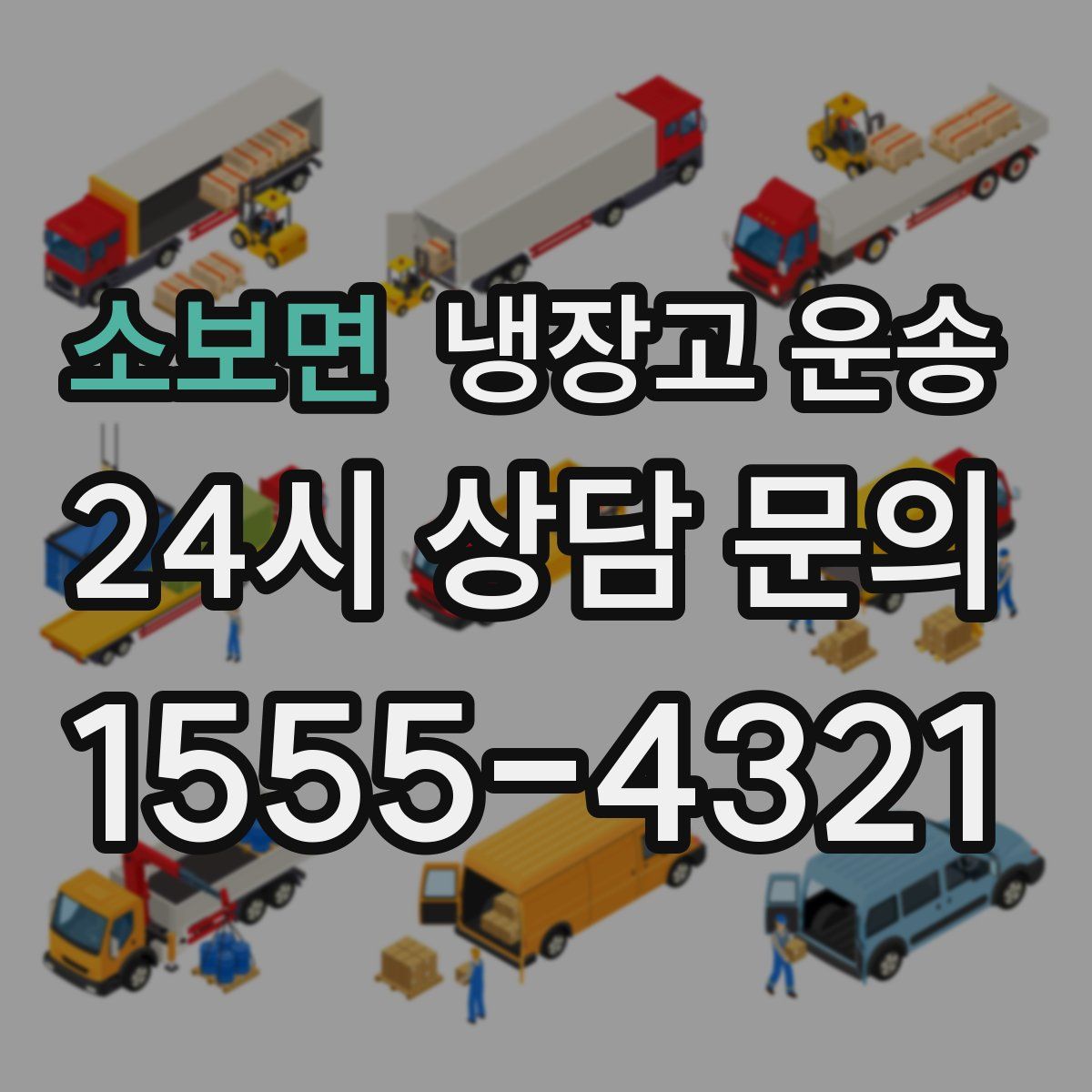 소보면 냉장고 운송