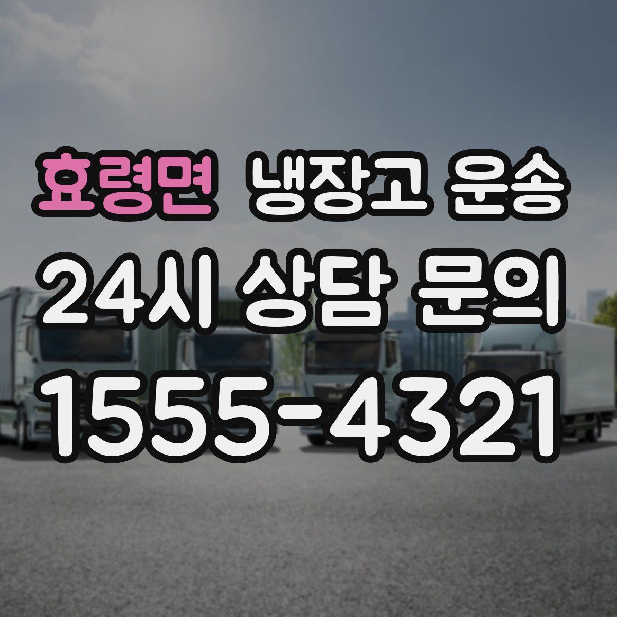 효령면 냉장고 운송
