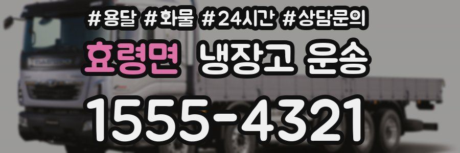 효령면 냉장고 운송