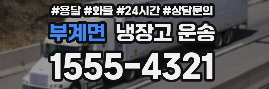 부계면 냉장고 운송