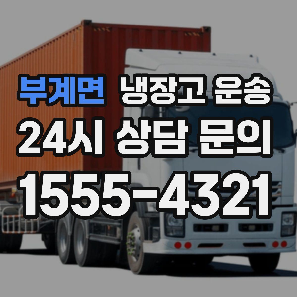 부계면 냉장고 운송