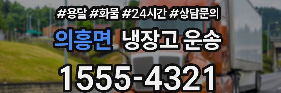 의흥면 냉장고 운송