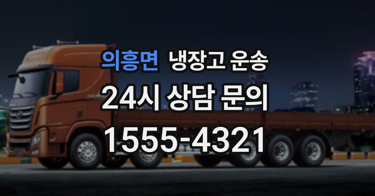 의흥면 냉장고 운송
