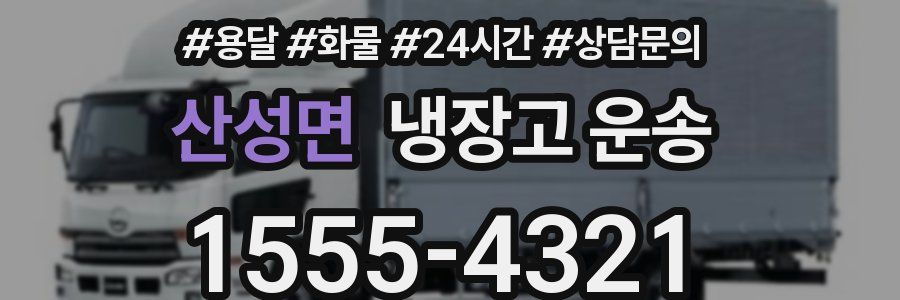 산성면 냉장고 운송