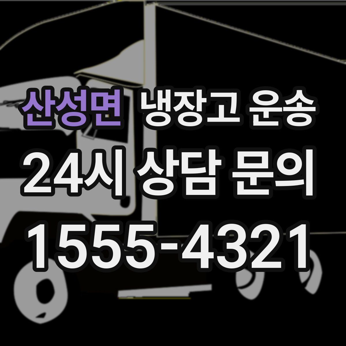 산성면 냉장고 운송