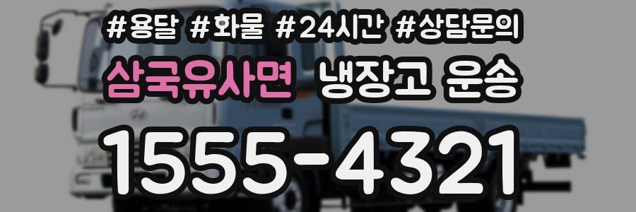 삼국유사면 냉장고 운송