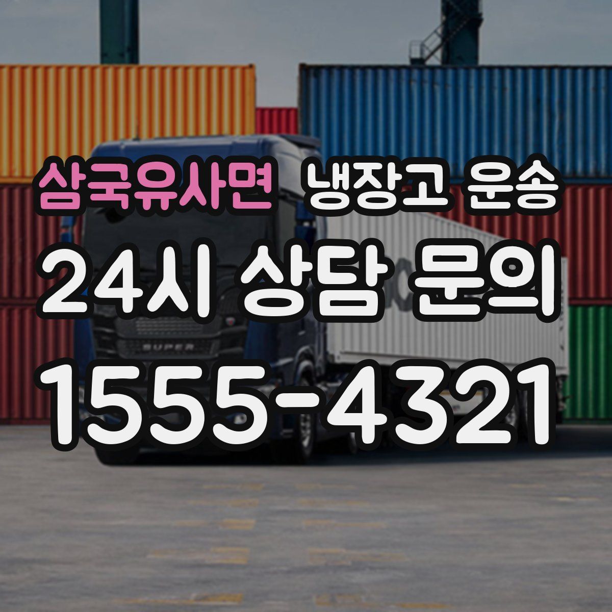 삼국유사면 냉장고 운송