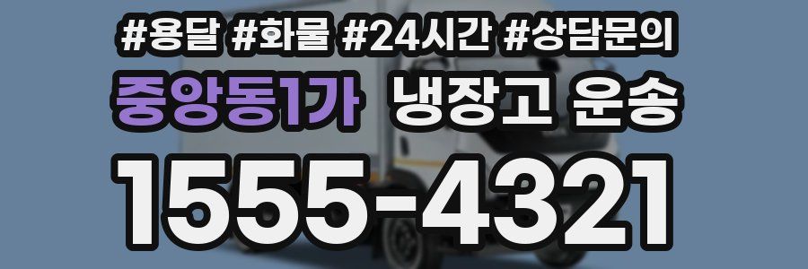중앙동1가 냉장고 운송