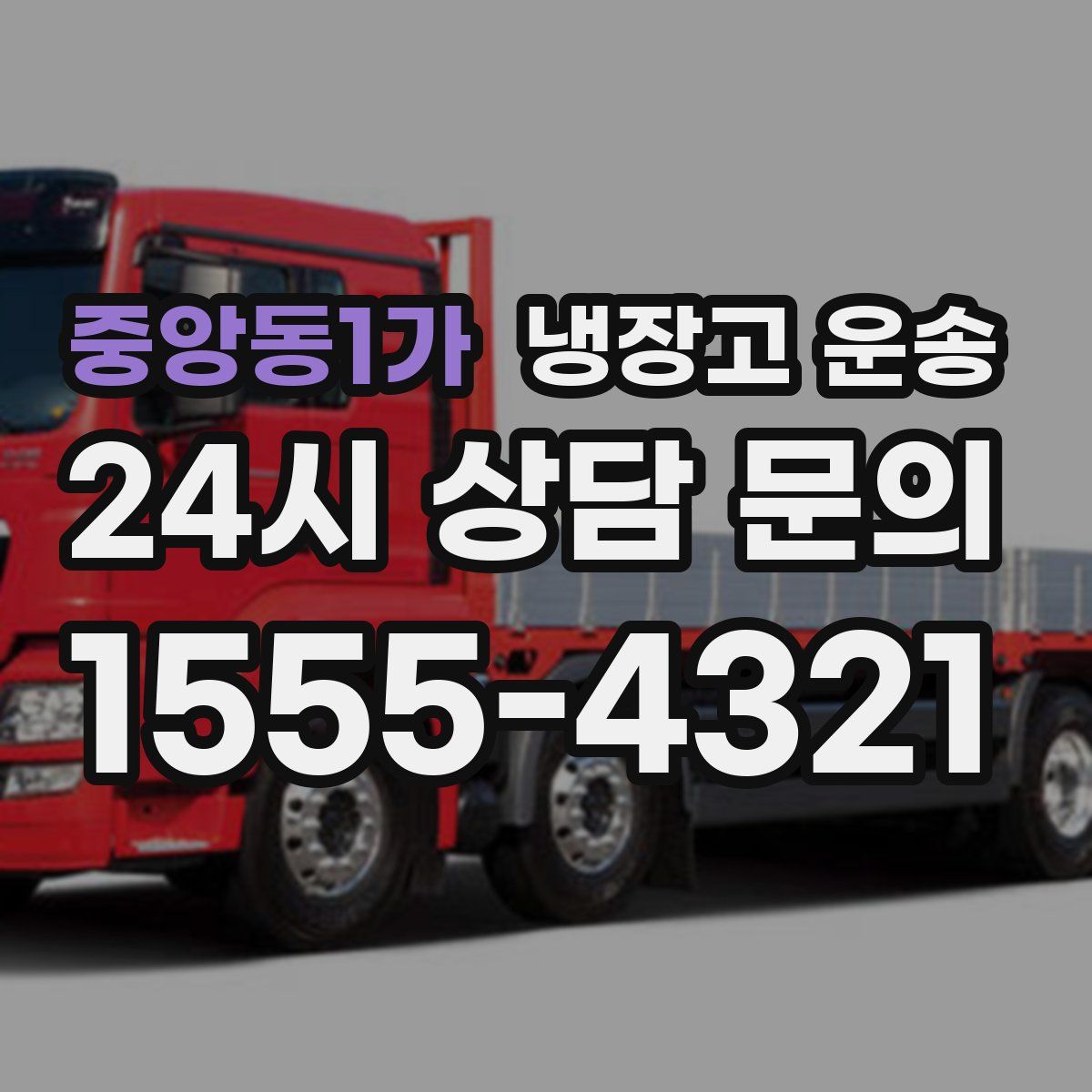중앙동1가 냉장고 운송