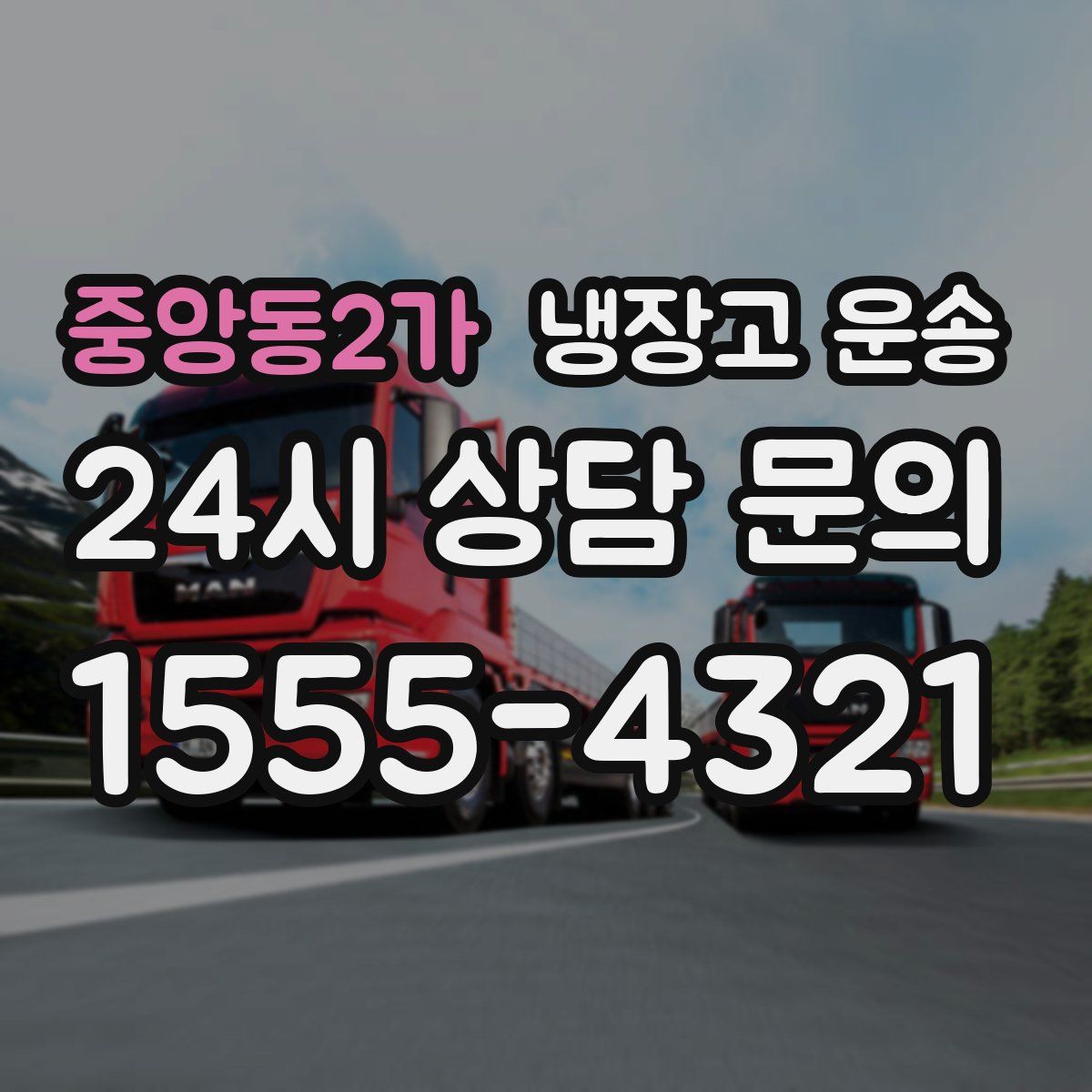 중앙동2가 냉장고 운송