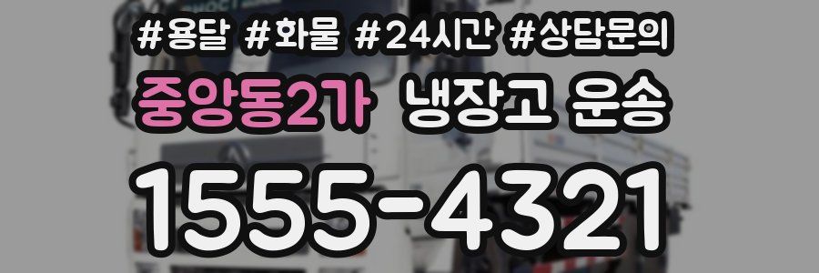 중앙동2가 냉장고 운송