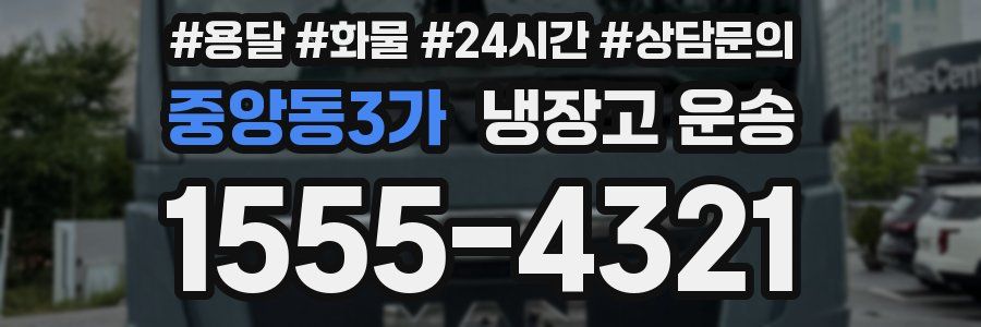중앙동3가 냉장고 운송