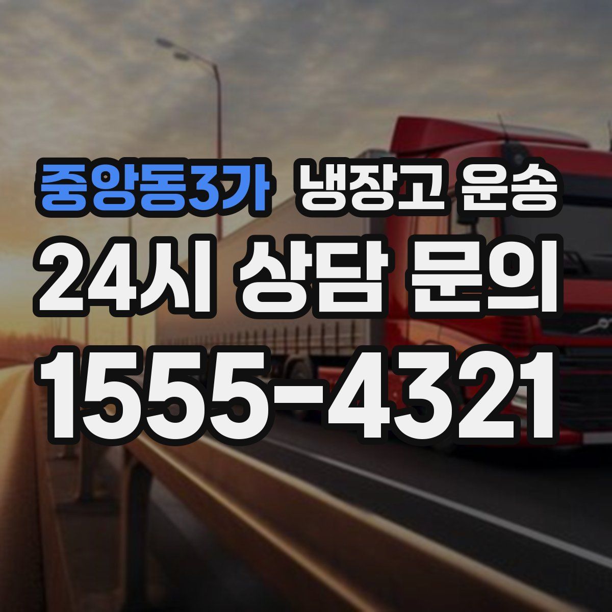 중앙동3가 냉장고 운송