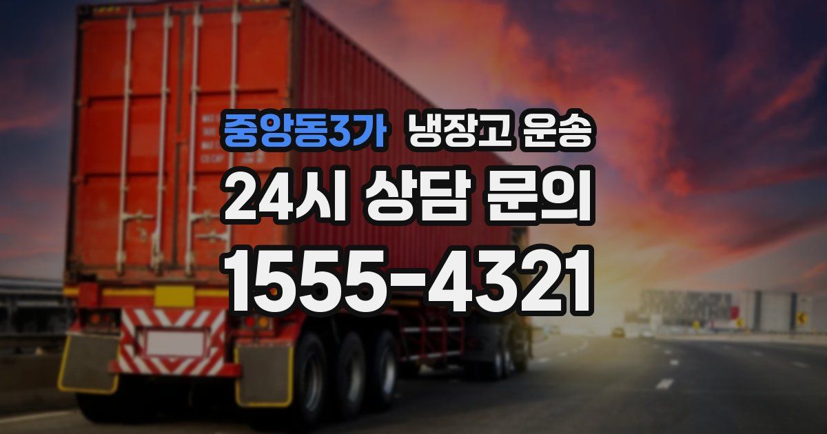 중앙동3가 냉장고 운송