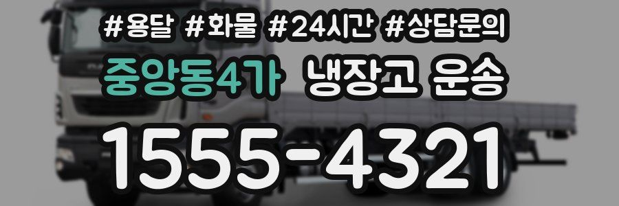 중앙동4가 냉장고 운송