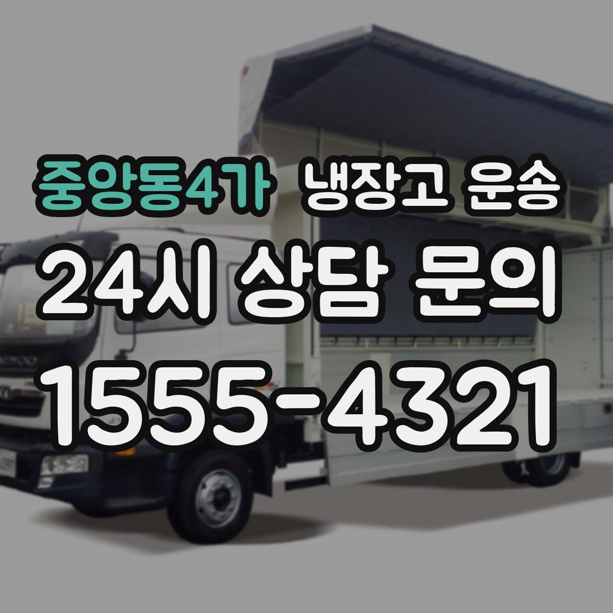 중앙동4가 냉장고 운송