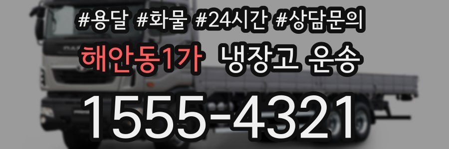 해안동1가 냉장고 운송