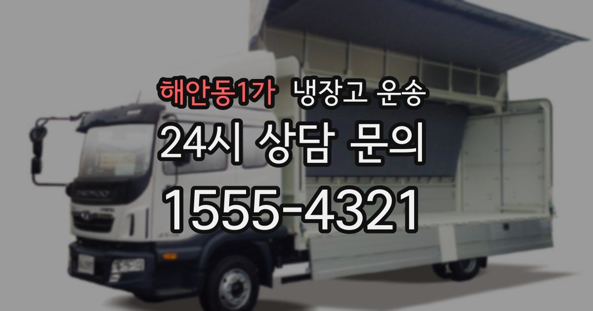 해안동1가 냉장고 운송