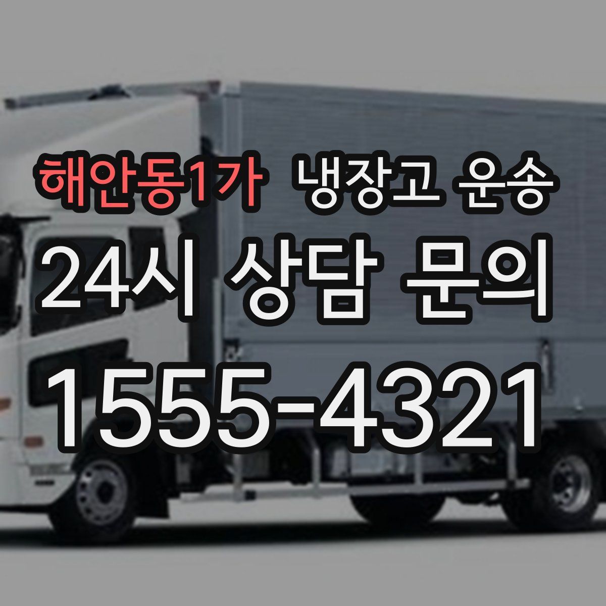 해안동1가 냉장고 운송