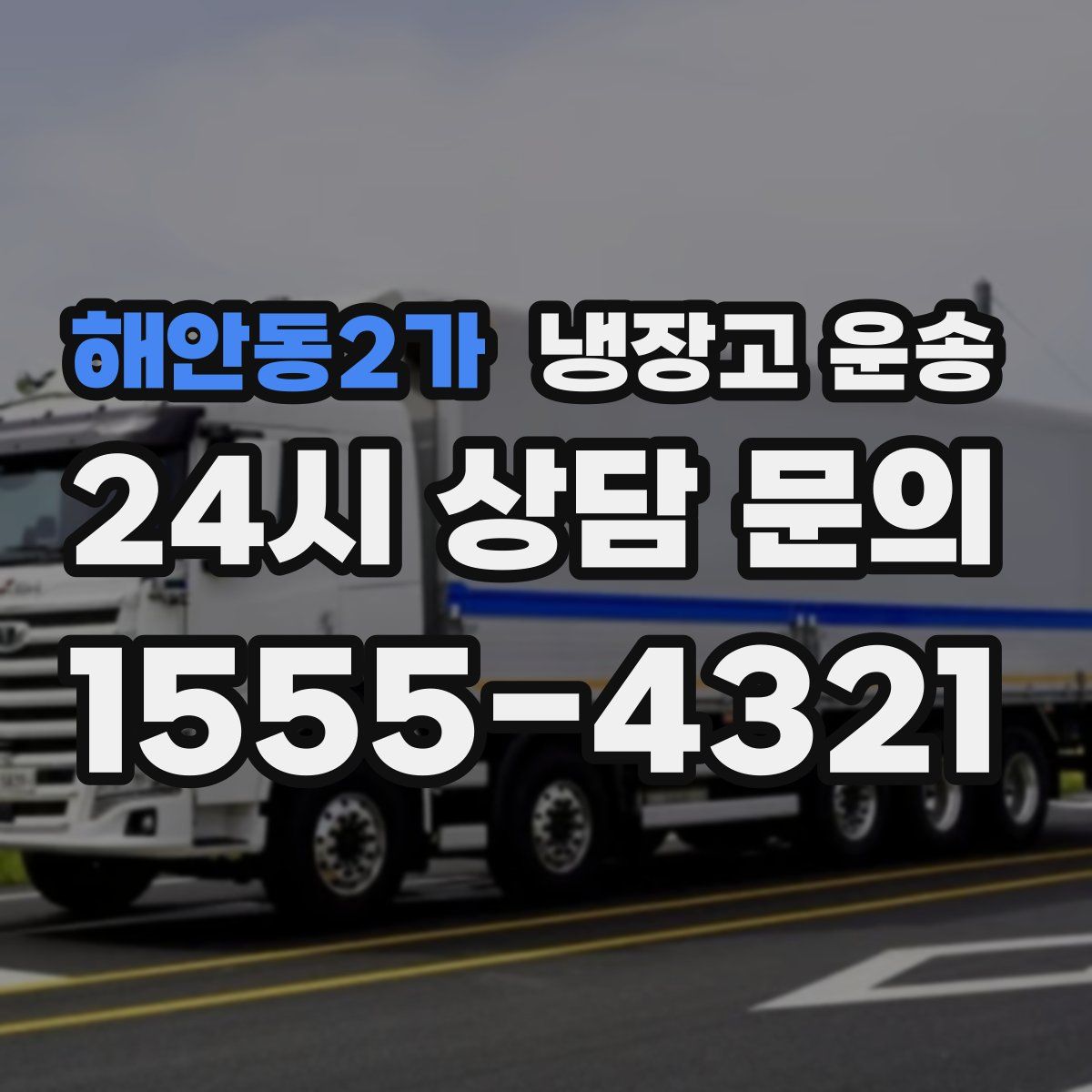 해안동2가 냉장고 운송