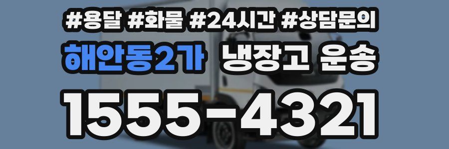 해안동2가 냉장고 운송
