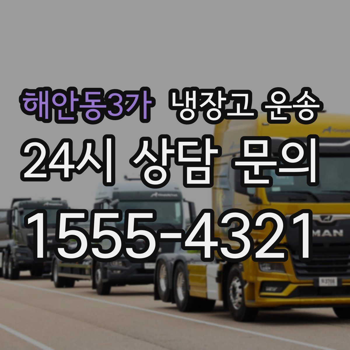 해안동3가 냉장고 운송