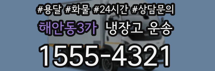 해안동3가 냉장고 운송