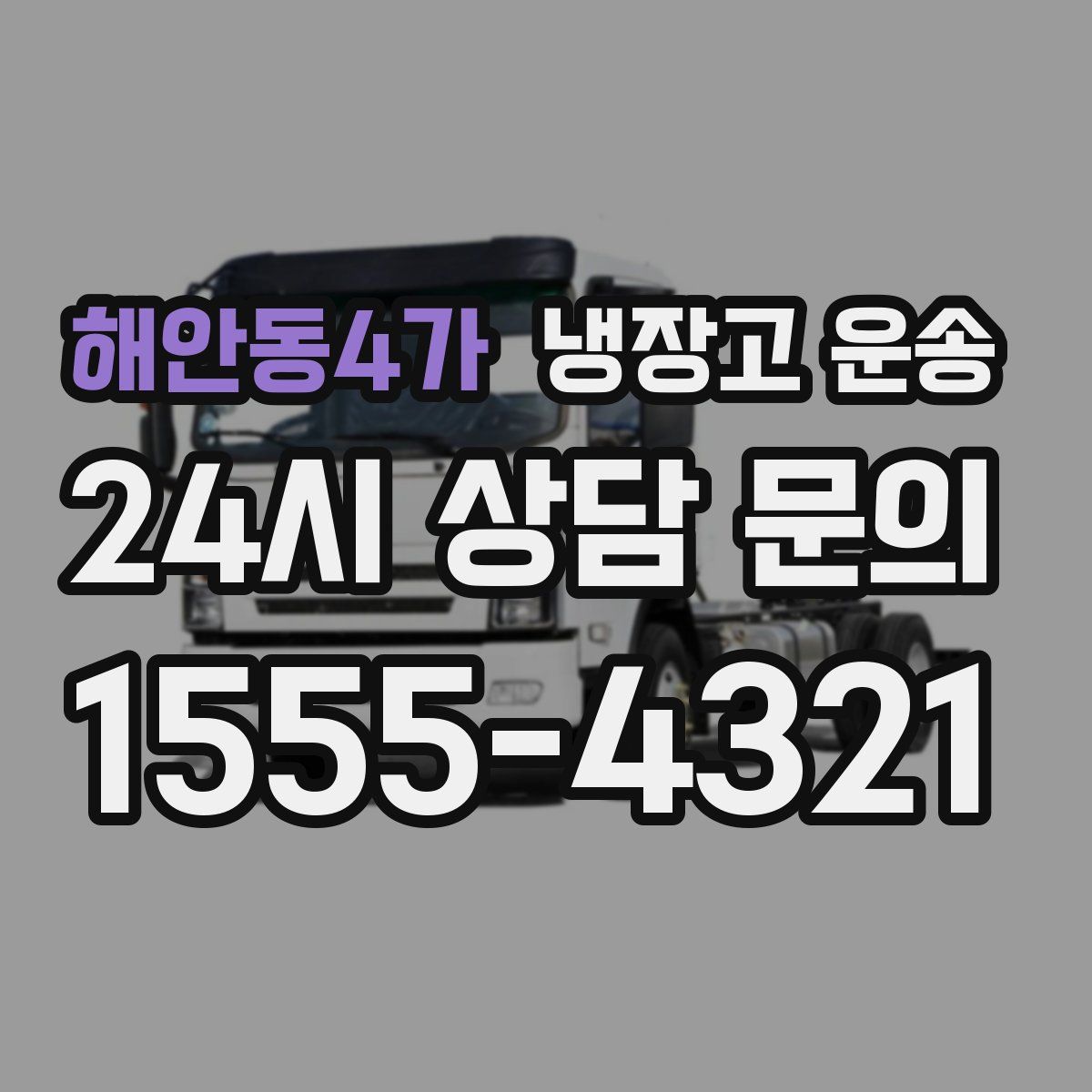 해안동4가 냉장고 운송