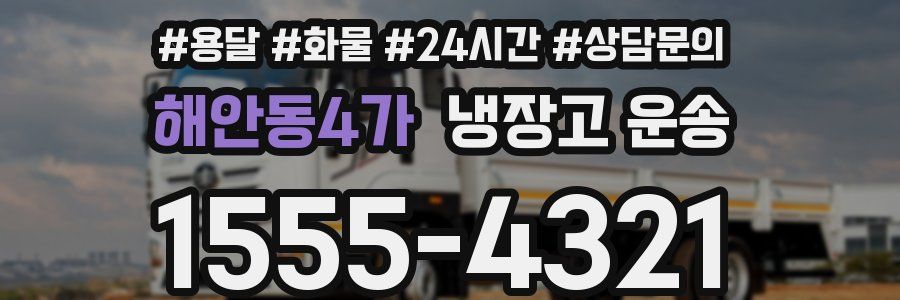 해안동4가 냉장고 운송