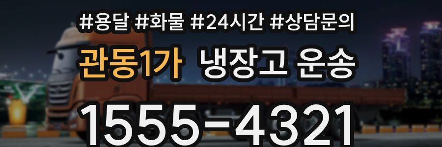 관동1가 냉장고 운송